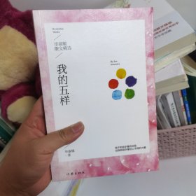 我的五样：毕淑敏散文精选