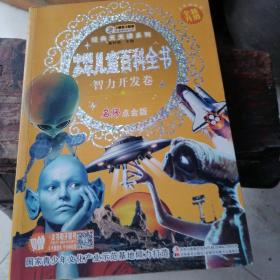 经典天天读系列-中国少年儿童百科全书.智力开发卷