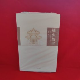 雕虫故事：清华“中国古典建筑法式制度”课堂闲谈