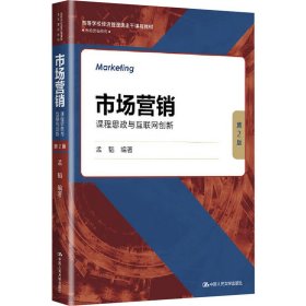 市场营销 课程思政与互联网创新 第2版 大中专文科经管 作者