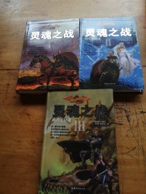 龙枪终结版·灵魂之战三部曲：Ⅰ·落日之巨龙、Ⅱ·陨星之巨龙、Ⅲ·逝月之巨龙（3本合售）