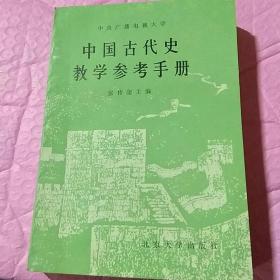 中国古代史教学叁考手册张传玺