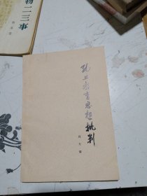 孔丘教育思想批判