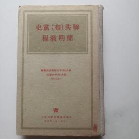 苏共（布）党史简明教程 精装  外国文书藉出版    货号B3