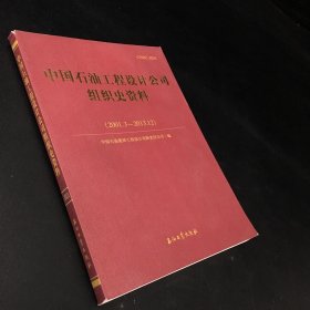 中国石油工程设计公司组织史资料  2001.3-2013.12