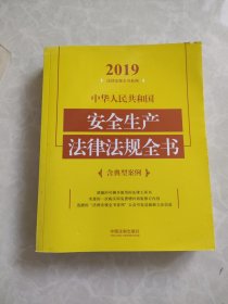 中华人民共和国安全生产法律法规全书（含典型案例）（2019年版）