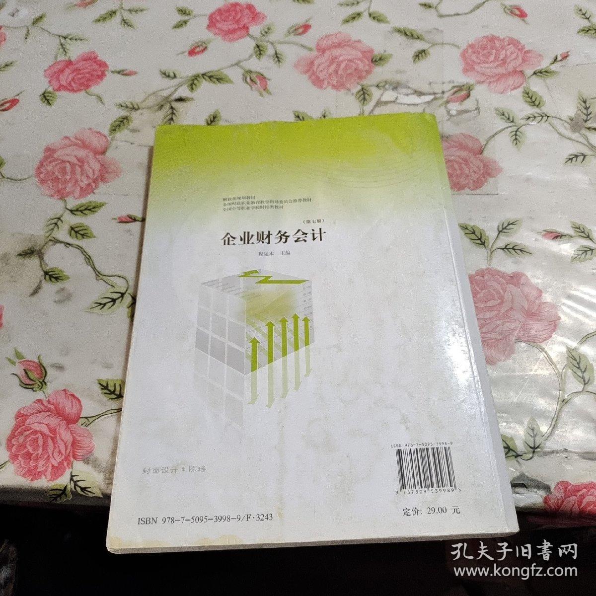 财政部规划教材·全国中等职业学校财经类教材：企业财务会计（第7版）