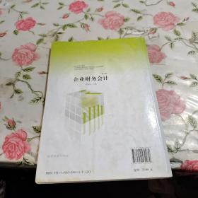 财政部规划教材·全国中等职业学校财经类教材：企业财务会计（第7版）