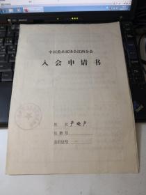 江西著名版画家严晓卢手写美协入会申请表