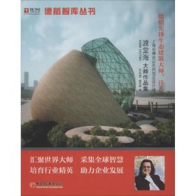 正版书德稻先锋生态建筑大师、诗人：上海世博会以色列馆总设计师渡堂海大师作品集