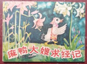 麻鸭大嫂求经记（科幻故事缺本）