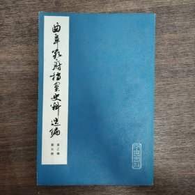曲阜孔府档案史料选编 第三编 第七册