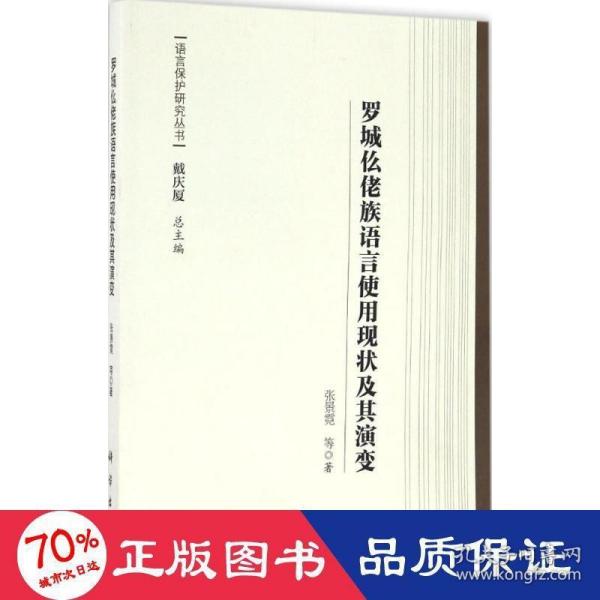 罗城仫佬族语言使用现状及其演变