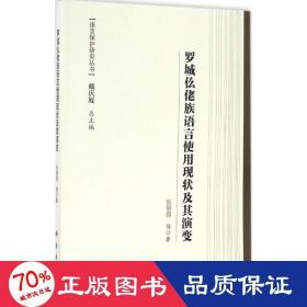 罗城仫佬族语言使用现状及其演变