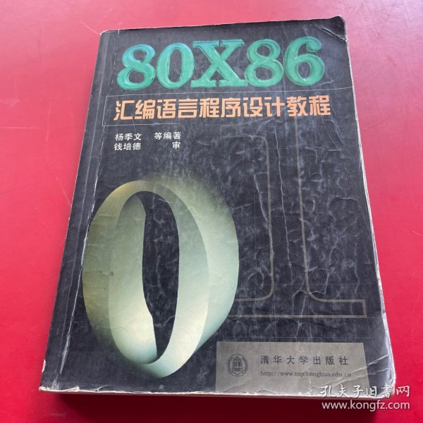 80X86汇编语言程序设计教程