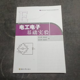 电工电子基础实验