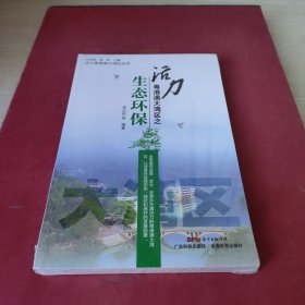 活力粤港澳大湾区之生态环保/活力粤港澳大湾区丛书