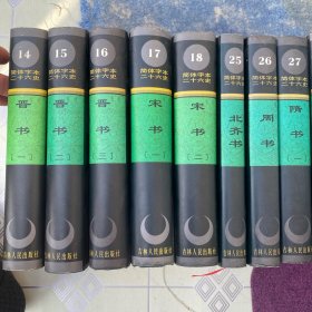 简体字本二十六史晋书