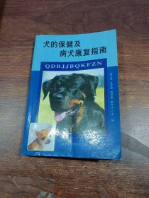 犬的保健及病犬康复指南