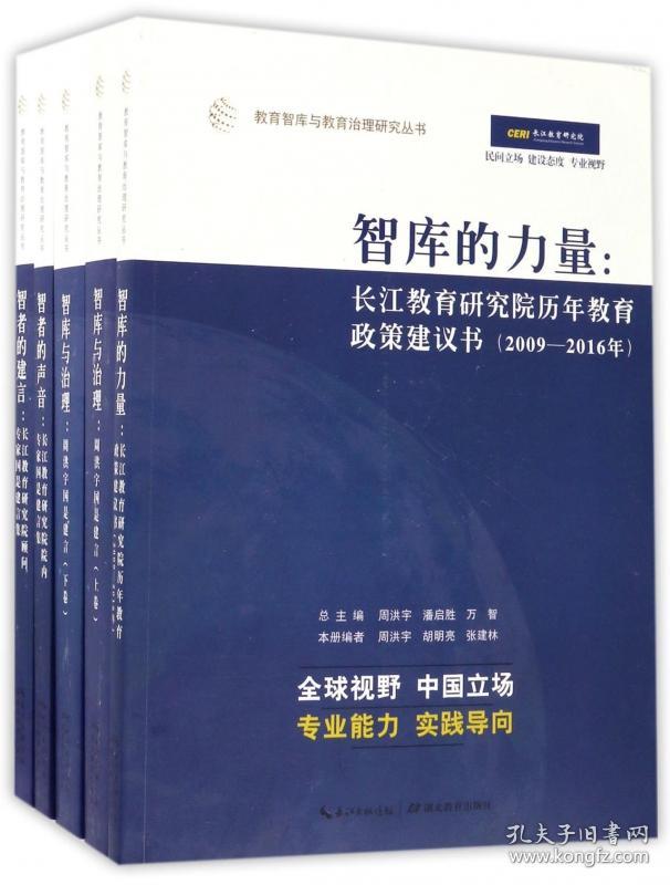 全新正版 教育智库与教育治理研究丛书(10种共11册) 编者:周洪宇//潘启胜//万智 9787556416738 湖北教育