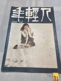 年轻人1985年12期