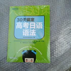 新东方 30天搞定高考日语语法