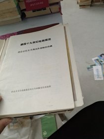 德国十九世纪绘画展览德意志民主共和国各博物馆珍藏