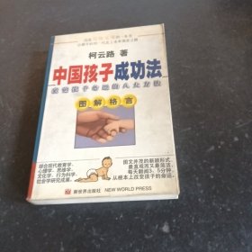 中国孩子成功法:改变孩子命运的八大方法:图解格言