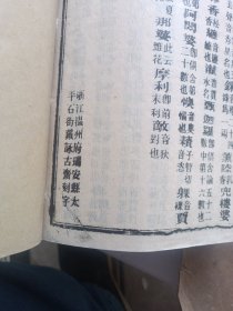 妙法莲华经。卷之六。拱瑞堂版。平阳县鳌江镇垂杨龙山寺