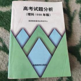 高考试题分析:1998年版.理科