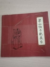 梁山伯与祝英台:[连环画]