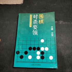 围棋对杀要领 签名本