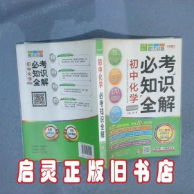 初中化学必考知识全解2019版 主编:刘强 北京教育出版社