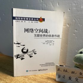 网络空间战：互联世界的信息作战