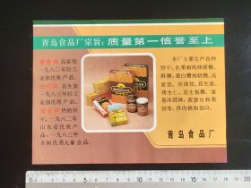 80年代青岛食品厂，青海省盐业公司广告