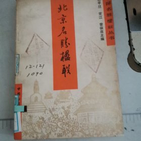 北京名胜楹联