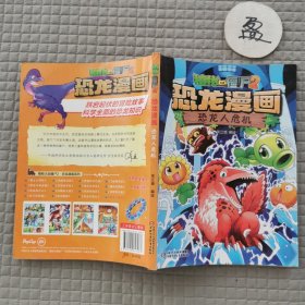 植物大战僵尸2·恐龙漫画 恐龙人危机[6-12岁]