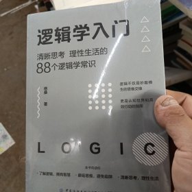 逻辑学入门：清晰思考、理性生活的88个逻辑学常识