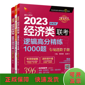 2023逻辑高分精练1000题：经济类联考