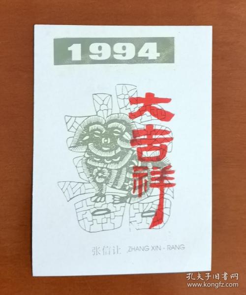 1994年张信让丝网版画贺年卡《大吉祥》。张信让（1925－1999），生前曾任广州美术学院版画系主任，中国美术家协会会员，中国版画家协会会员，花地版画研究会会长，中国藏书票协会艺委会委员，中国丝网印刷协会名誉理事等。