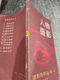 摄影自学丛书—人物摄影