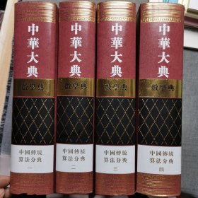 中华大典 数学典 中国传统算法分典(4册)