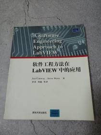 软件工程方法在LabVIEW中的应用
