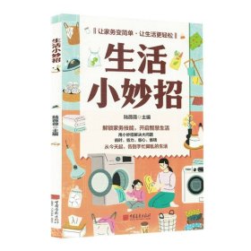 生活小妙招 生活休闲 陆薇薇 新华正版