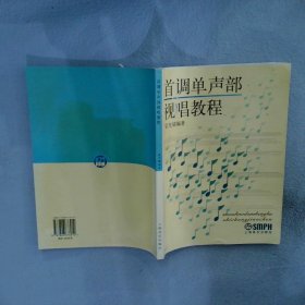 首调单声部视唱教程