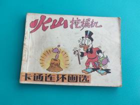 火山挖掘机(卡通连环画选)