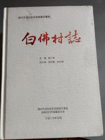 白佛村志（精装）