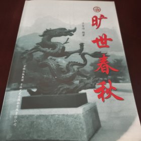 旷世春秋（见实图）