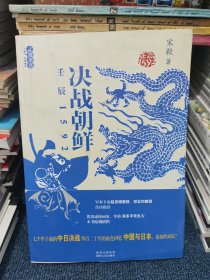 壬辰1592：决战朝鲜