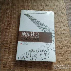 预知社会：群体行为的内在法则